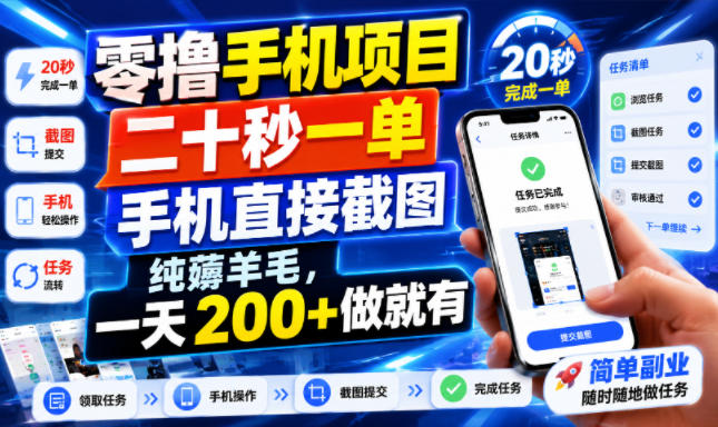 零撸手机项目，二十秒一单，手机直接截图，纯薅羊毛，一天200+做就有【揭秘】-项目汇