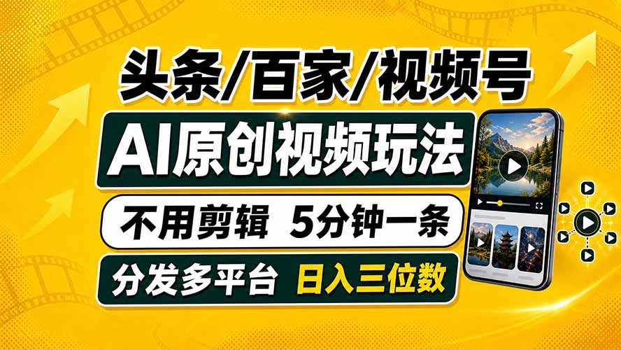 头条 百家号 视频号进阶玩法 不用剪辑  5分钟制作一条原创视频分发多平台 日入三位数-项目汇