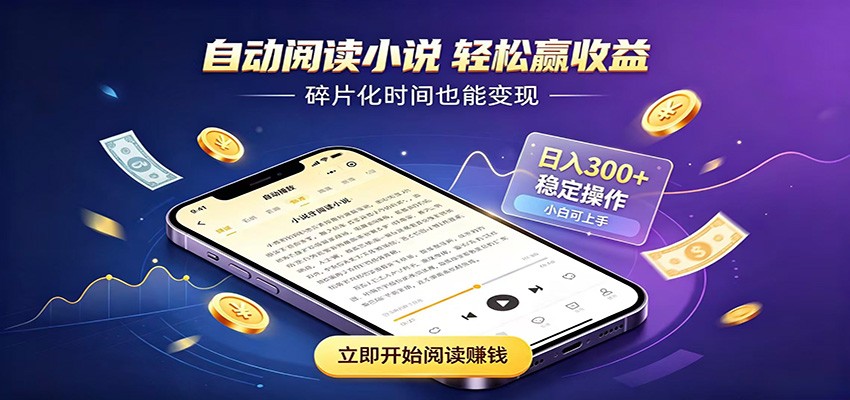 挂机看小说,全程自动运行不费精力,每日稳定赚三百-项目汇