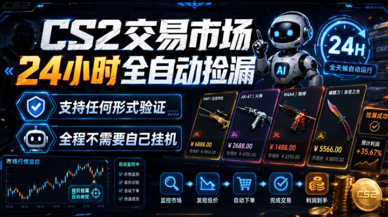 CS2交易市场24小时全自动捡漏，专注此项目多年，视频登各种方式验证，欢迎咨询，全程只需自己的手机就可完成所有操作【揭秘】-项目汇