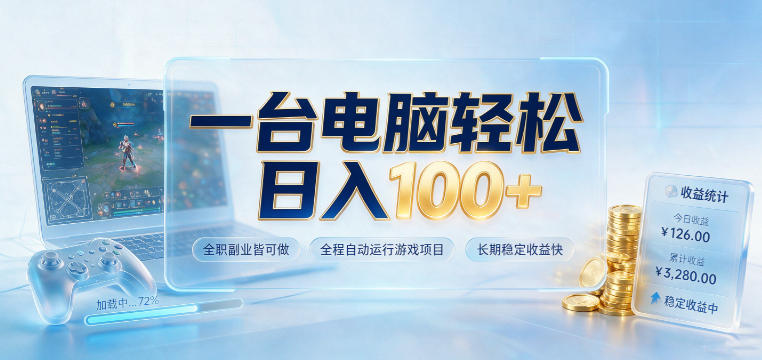 一台电脑轻松日入100+，全职副业皆可做，全程自动运行游戏项目，长期稳定收益快【揭秘】-项目汇