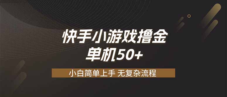 快手小游戏撸金 单机日赚 50,零基础可做,支持单人矩阵放大-项目汇