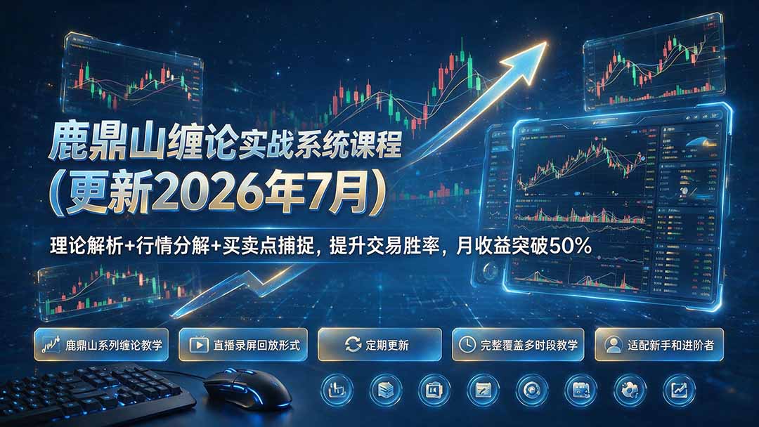 鹿鼎山缠论实战系统课程(更新26年7月-项目汇