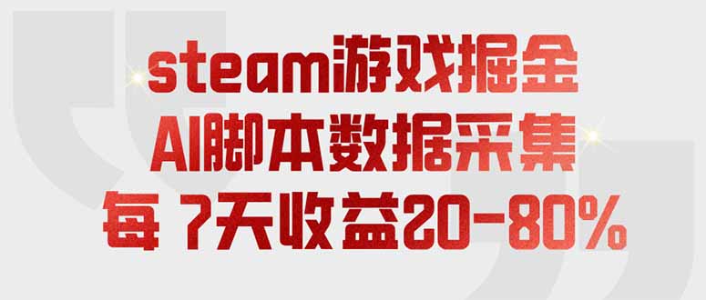 steam游戏掘金,AI脚本数据采集,轻松月入过万,每7天收益20-80%-项目汇