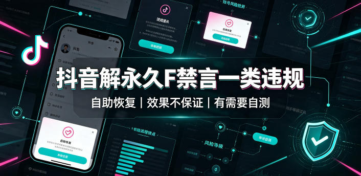 抖音解永久F禁言一类违规(自助恢复)，不保证百分百，有需要自测-项目汇