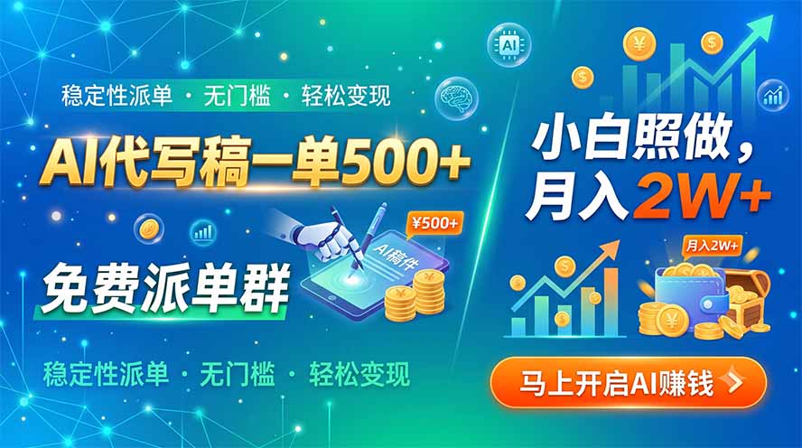 AI代写稿一单500+,免费派单群,小白照做,月入2W+-项目汇