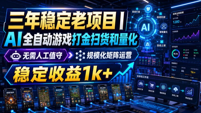 稳定三年的海外游戏全自动搬砖玩法,日入千元,无脑操作!-项目汇