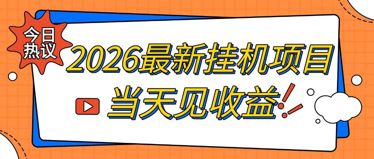 2026最新全自动挂G搬砖项目,单窗口30+,不吃电脑配置,能开机就能干,可长期做【揭秘】-项目汇