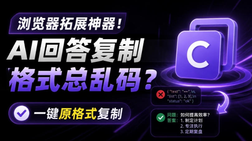 你的AI回答内容复制格式总乱码?完美一键保留原格式复制,办公宝藏浏览器插件Copy With Format-项目汇