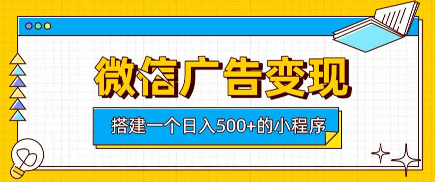 微信广告变现,轻松日入500+,搭建实用小程序,客户长期稳定使用,躺賺广告收益【揭秘】-项目汇