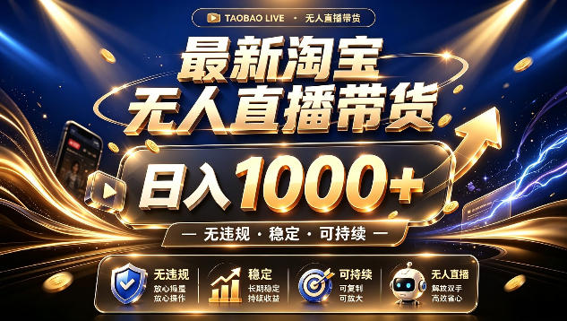 拒绝死工资！最新淘宝无人直播带货日入1k+，无违规·稳定·可持续，让你睡觉都在进账【揭秘】-项目汇