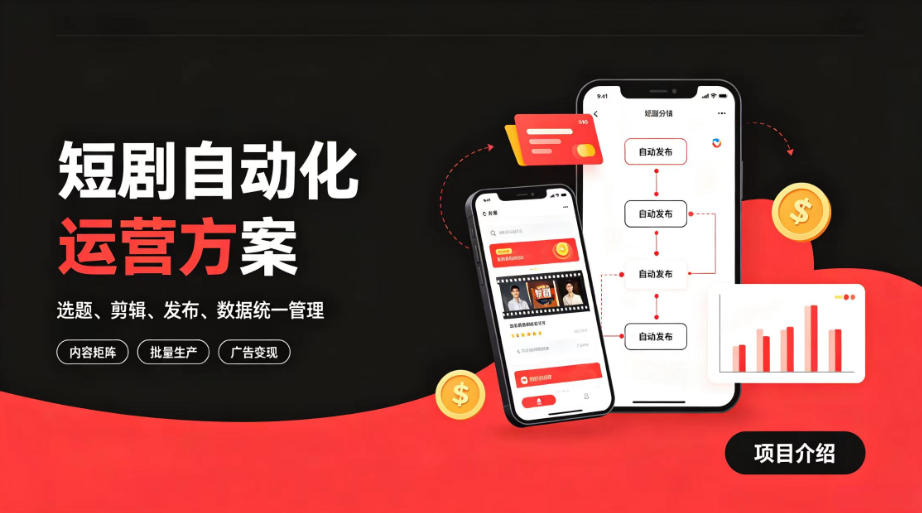快手全自动短剧矩阵项目|自动化分发,流量持续变现【揭秘】-项目汇