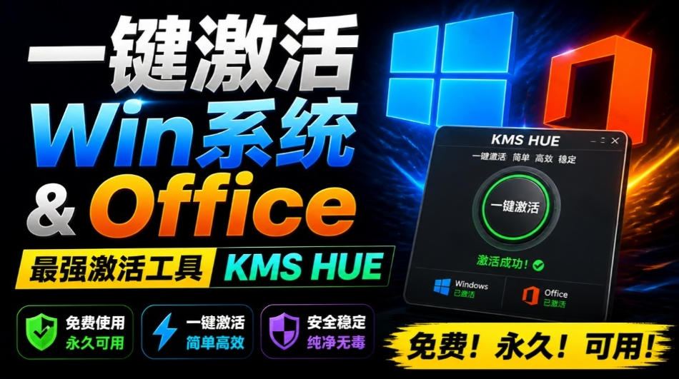 一键激活Win系统和Office办公软件,最强电脑激活KMS HUE工具,免费永久可用,支持win系统使用-项目汇