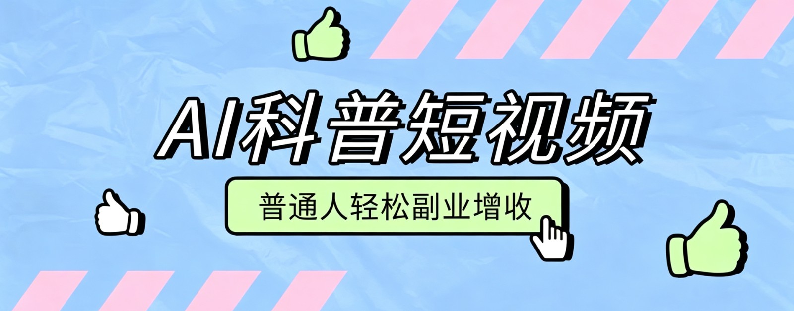 零成本AI科普短视频实操教程！批量日产多重收益普通人轻松副业增收月入万元-项目汇