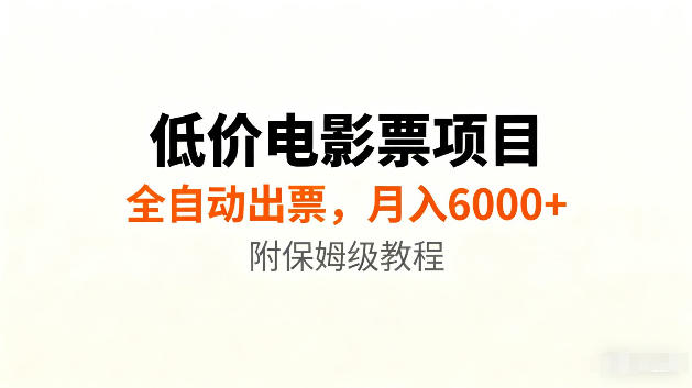 低价电影票项目新玩法,全自动报价出票,月入6000+,附保姆级教程【揭秘】-项目汇