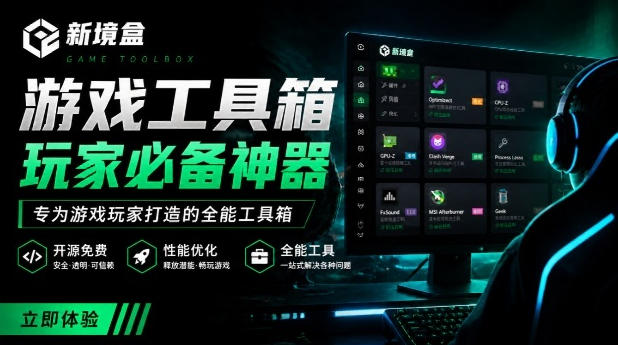 Windows游戏优化工具箱，一键解决卡顿掉帧，还支持系统深度优化，开源免费，太香了新境盒NexBox-项目汇