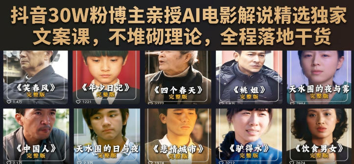 抖音30W粉博主亲授AI电影解说精选独家文案课,不堆砌理论,全程落地干货-项目汇