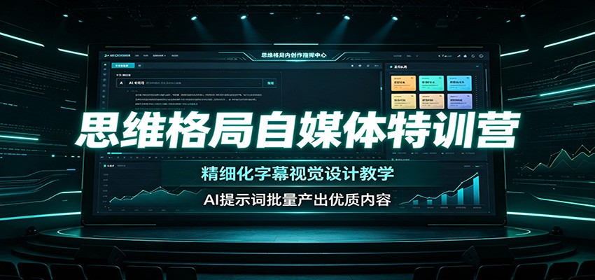 思维格局自媒体特训营:精细化字幕视觉设计教学,AI提示词批量产出优质内容-项目汇