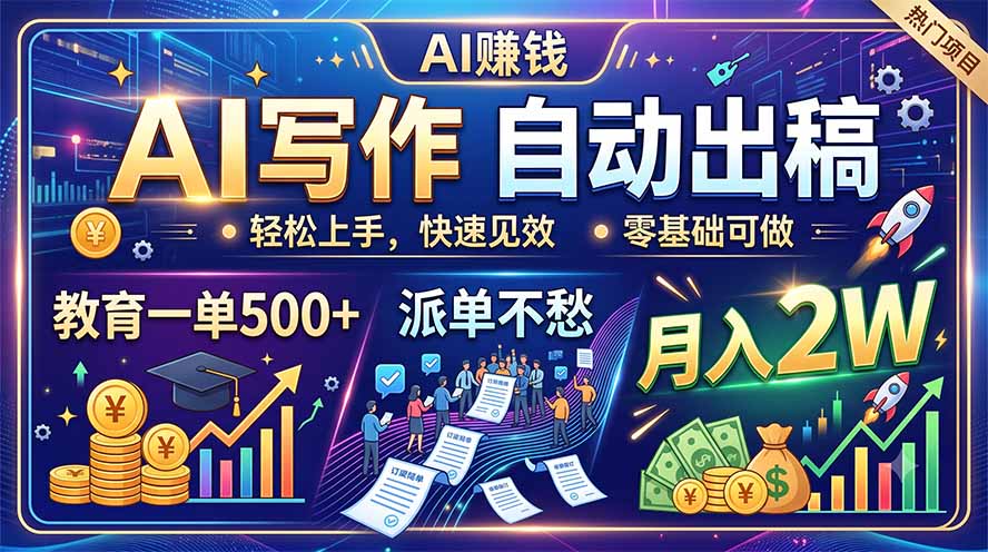 AI写作自动出稿,教育一单500+,派单不愁,月入2W-项目汇