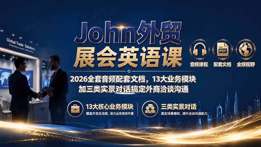 John外贸展会英语课|2026全套音频配套文档,13大业务模块加三类实景对话搞定外商洽谈沟通-项目汇
