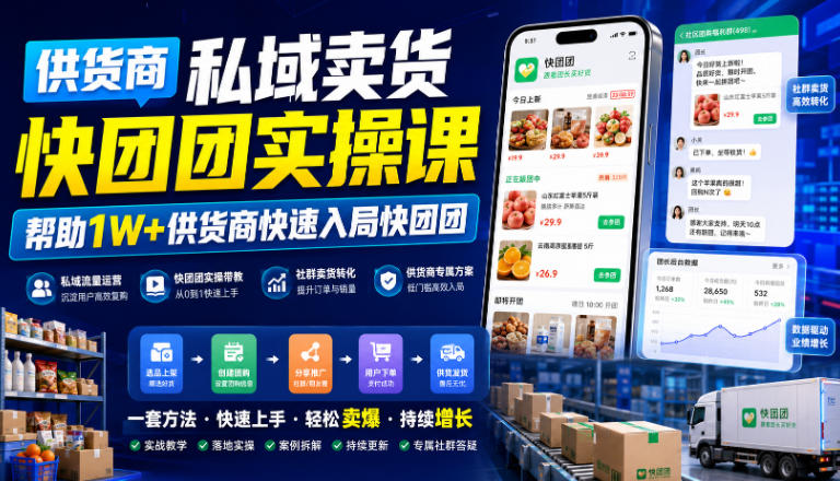 供货商私域卖货快团团实操课，帮助1W+供货商快速入局快团团-项目汇