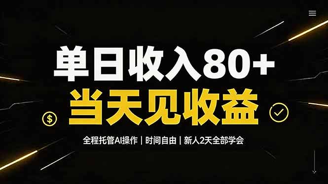 单日收入80+，全程托管Ai操作，时间自由，当天见收益，新人2天全部学会！-项目汇