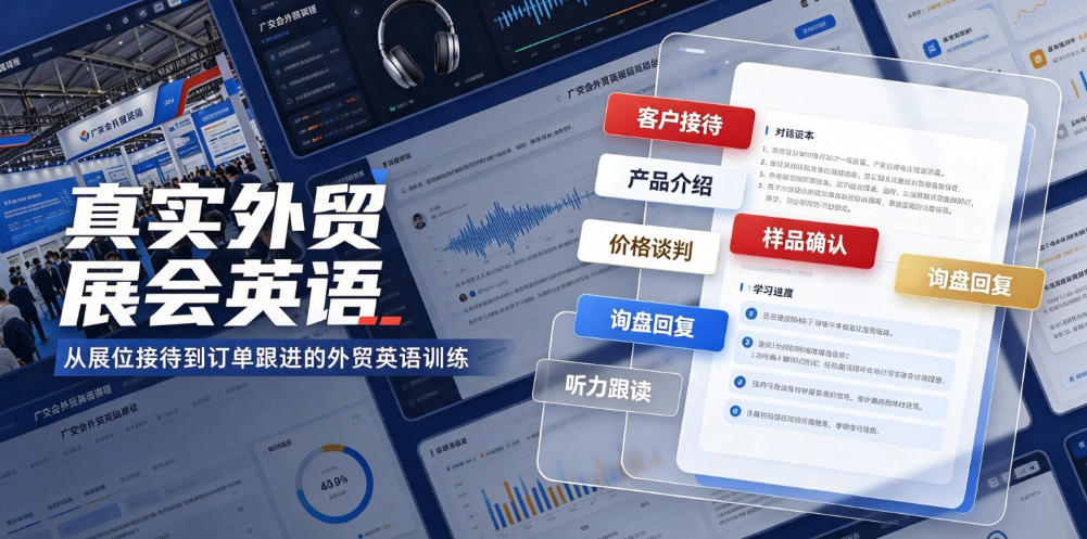 真实外贸展会英语,广交会外贸口语听力突击课程【音频】-项目汇