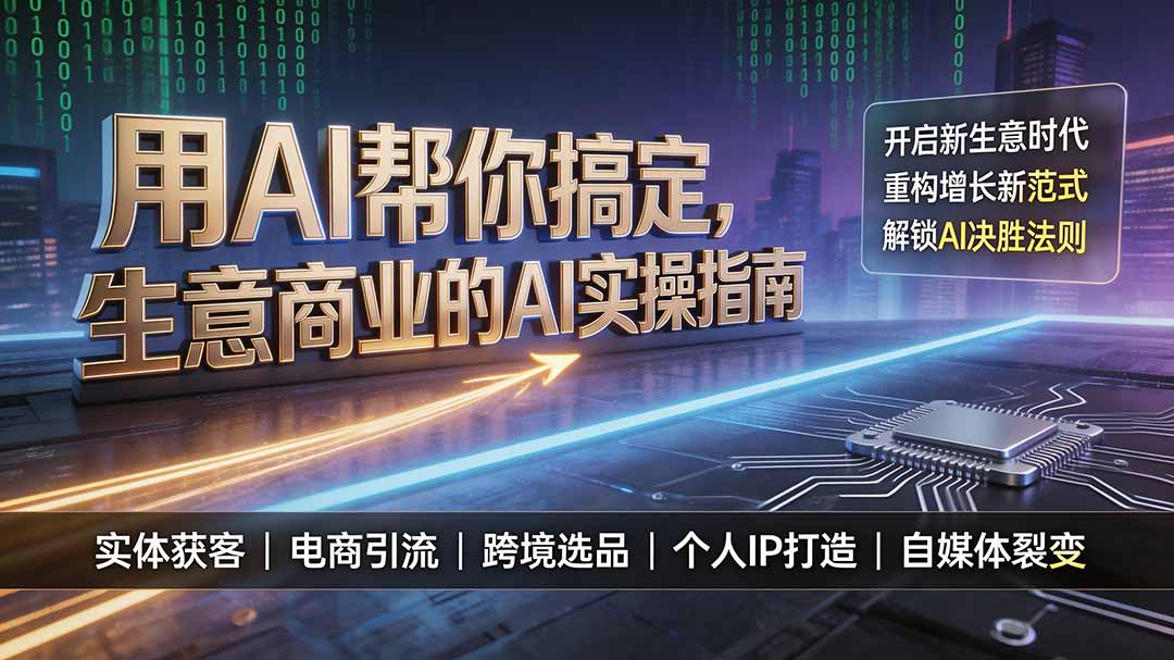 用AI帮你搞定,生意商业的AI实操指南,开启新生意时代,重构增长新范式,解锁AI时代决胜法则-项目汇