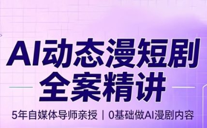 周老师·AI漫剧创作课-项目汇