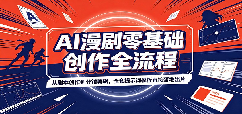 AI漫剧零基础创作全流程：从剧本创作到分镜剪辑，全套提示词模板直接落地出片-项目汇
