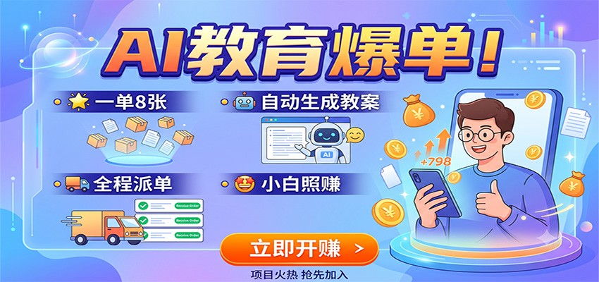 AI教育爆单!一单8张,自动生成教案,全程派单,小白照赚-项目汇