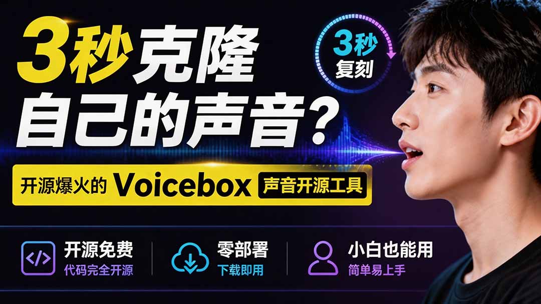 3秒克隆自己的声音？开源爆火的 Voicebox 声音开源工具，实测体验超好，零部署小白也能直接用-项目汇