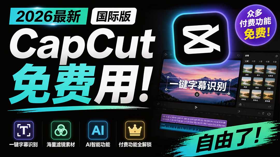2026最新国际版剪映!CapCut 众多付费功能免费用,一键字幕识别 / 滤镜素材 / AI智能功能自由了 CapCut-项目汇