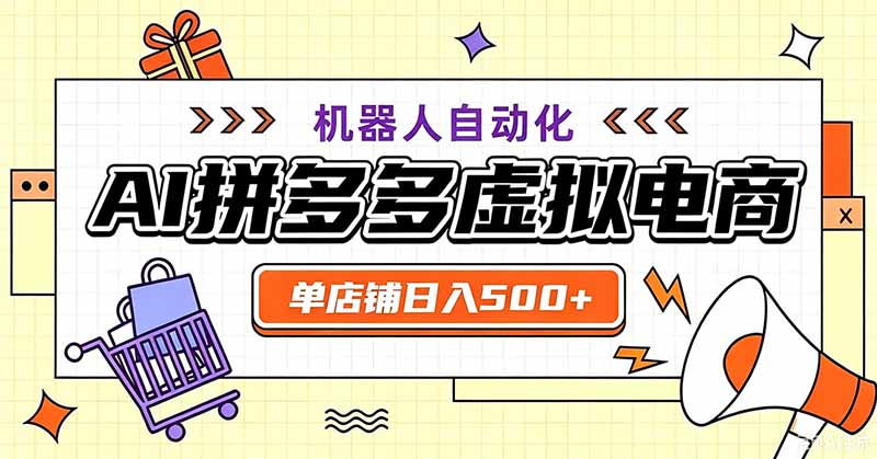 用AI辅助开一家日入500+的拼多多虚拟店，机器人全自动托管-项目汇