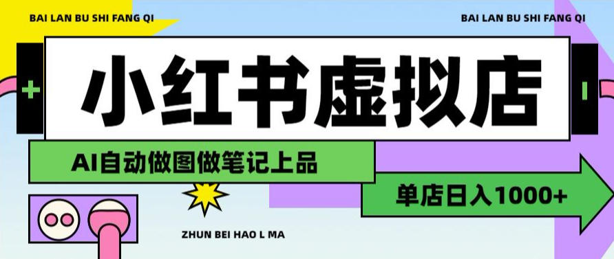 用AI辅助开一家日入1000+的小红书虚拟店铺，布局搜索流量长期稳定变现【揭秘】-项目汇