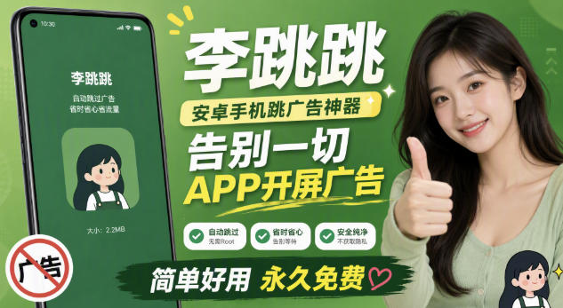 李跳跳内置规则版，安卓手机拒绝app开屏广告，让app更干净-项目汇