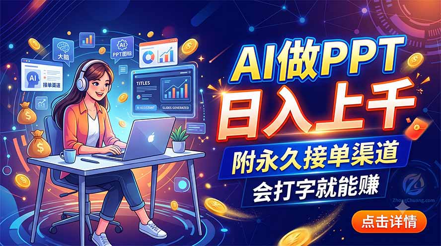 AI做PPT日入上千,附永久接单渠道,会打字就能赚-项目汇