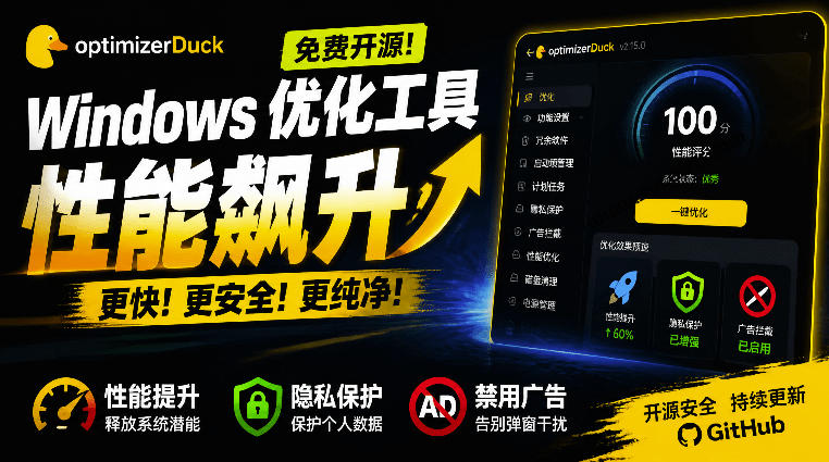 让Windows更纯净、透明、强大的优化工具!免费开源,主打性能提升、功能设置与磁盘清理OptimizerDuck-项目汇