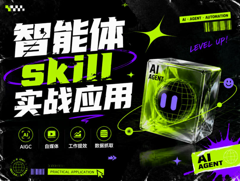 智能体skill实战应用，为寻求利用智能体进行工作提效的人打造，案例演示，纯实战课-项目汇