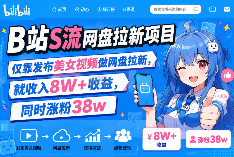 B站S流网盘拉新项目,仅靠发布美女视频做网盘拉新,就收入8W+收益,同时涨粉38w-项目汇