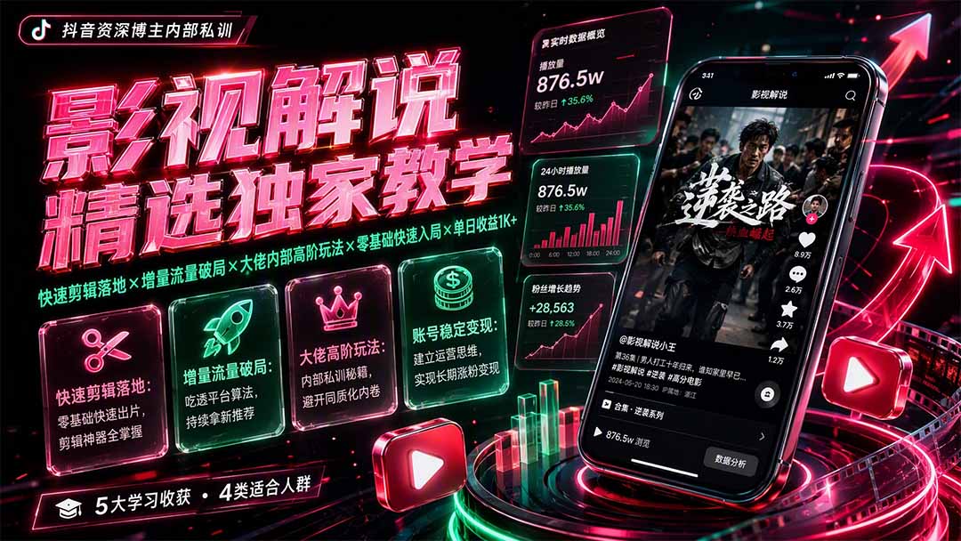 影视解说精选独家教学:快速剪辑落地×增量流量破局×大佬内部高阶玩法×零基础快速入局×单日收益1K+-项目汇