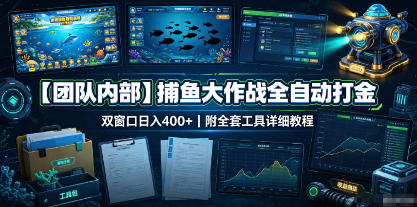 【团队内部】捕鱼大作战全自动打金,双窗口日入400+,附全套工具详细教程【揭秘】-项目汇