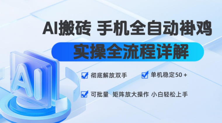 AI搬砖手机全自动褂鸡,实操全流程详解,彻底解放双手,单机稳定50+,可批量矩阵放大操作,小白轻松上手【揭秘】-项目汇