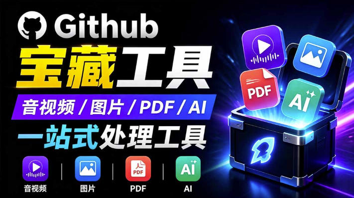 开源宝藏工具箱来了！包含PDF-图片-音视频-AI-文本等20+工具，完全离线免费使用toolknit-desktop-项目汇