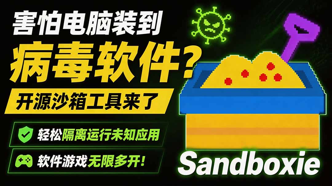 害怕电脑装到病毒软件？开源沙箱工具来了，轻松隔离运行未知应用，还能软件游戏无限多开！Sandboxie-项目汇