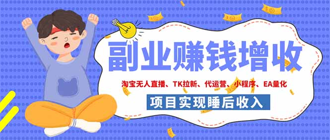 2026年多个真实落地副业项目，手把手带你搭建被动收入管道(淘宝无人直播、海外TK拉新...-项目汇