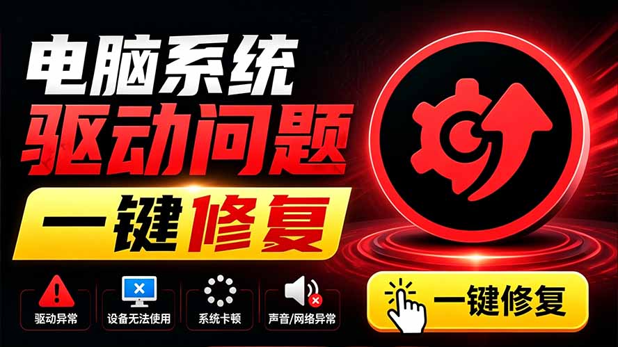 电脑出现各种小毛病?小白必备电脑驱动修复工具,一键更新修复驱动问题,就是这么简单!-项目汇