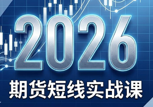 2026期货短线实战课(更新8月)-项目汇
