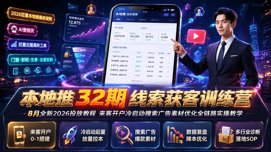 本地推32期线索获客训练营｜8月全新2026投放教程，来客开户冷启动搜索广告素材优化全链路实操教学-项目汇