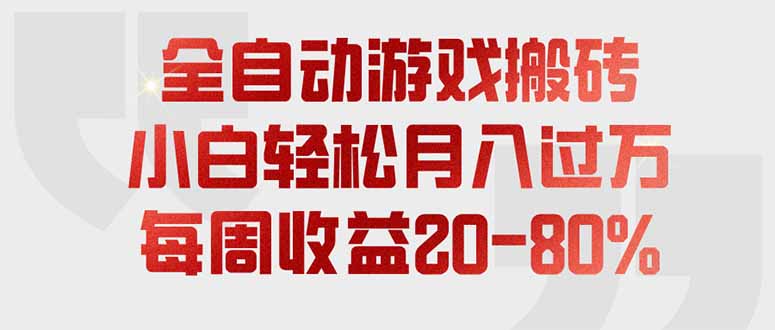 全自动游戏搬砖，每周收益20-80%，只需操作1-2个小时，轻松月入过万，上不封顶-项目汇